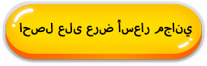 احصل على عرض أسعار مجاني