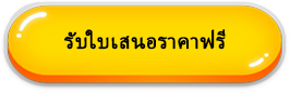 รับใบเสนอราคาฟรี